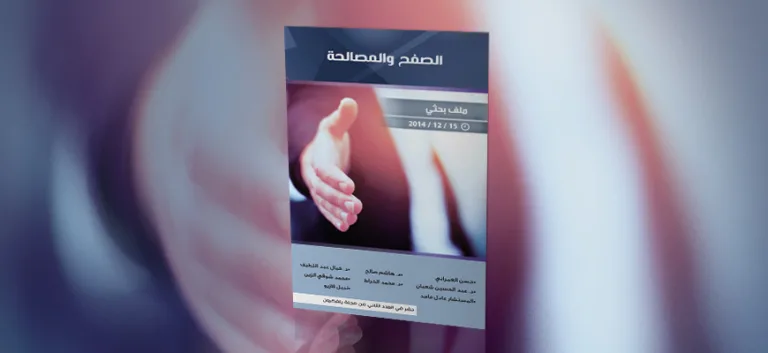 الصفح و المصالحة