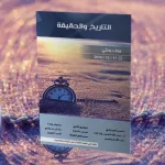 التاريخ والحقيقة