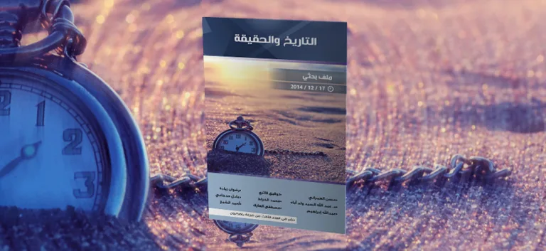 التاريخ والحقيقة