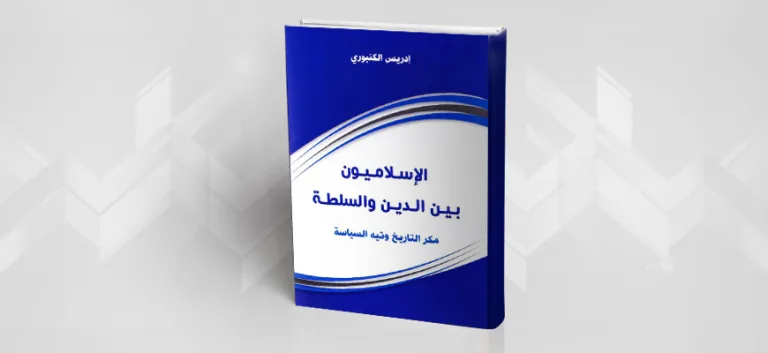 الإسلاميون: مستقبل وهم؟