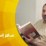 حوار مع سامر إسلامبولي : الفكر الحنيف؛ القرآن من الهجر إلى التفعيل