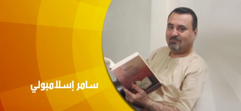 حوار مع سامر إسلامبولي : الفكر الحنيف؛ القرآن من الهجر إلى التفعيل