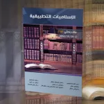 الإسلاميات التطبيقية ـ الجزء الأول ـ