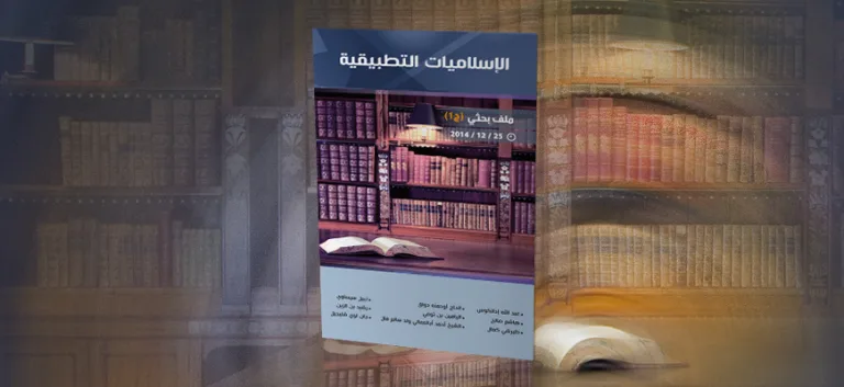 الإسلاميات التطبيقية ـ الجزء الأول ـ