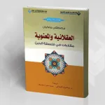 "العقلانية والمعنوية مقاربات في فلسفة الدين" لمصطفى مَلِّكيان