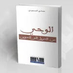 "الوحي من التنزيل إلى التدوين" للباحث التونسي حمّادي المسعودي