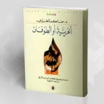 "الحرية أو الطوفان"