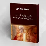 "ملامح من إلهيّات ابن رشد، بحث في طبيعة تصوّر ابن رشد لله"