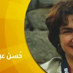 حوار مع حُسن عبود: "نبوة مريم"؛ في النِسْوية الإسلامية التأويلية