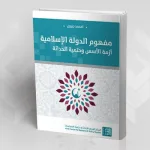 متى يصبح مفهوم "الإسلامية" جاذبا للحداثة؟