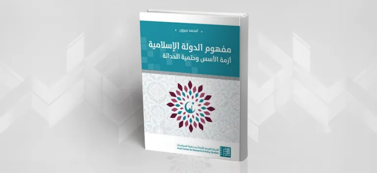متى يصبح مفهوم "الإسلامية" جاذبا للحداثة؟