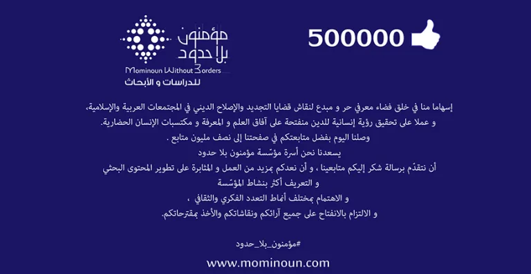 موقع "مؤمنون بلا حدود": نصف مليون مشترك على "الفايسبوك"