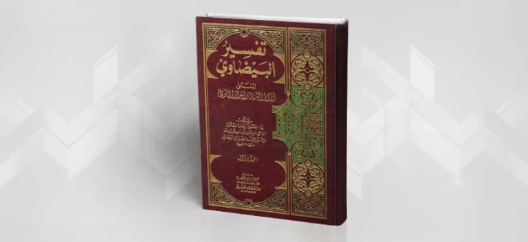 تفسير البيضاوي "أنوار التّنزيل وأسرار التّأويل": بين سلطة النّصّ المُقدّس وسلطة الواقع المعرفيّ