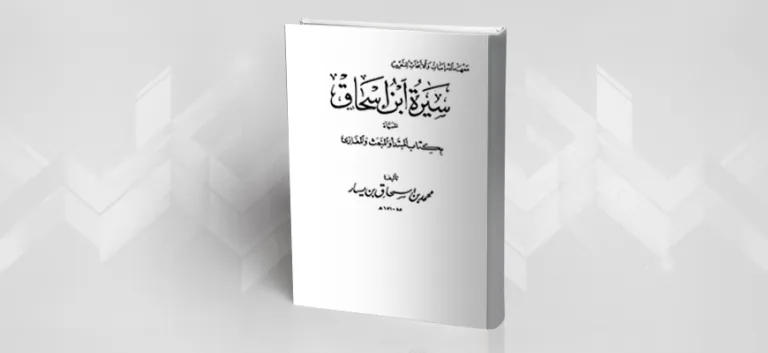 محمّد بن إسحاق