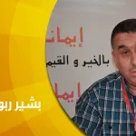 بشير ربوح: الحداثة في الفكر العربي المعاصر