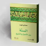 السُنّــة بين الأصول والتاريخ