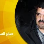 صابر السويسي: في المعرفة الصوفية