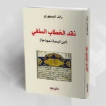 "نقد الخطاب السلفي، ابن تيميّة نموذجاً" لرائد السمهوري