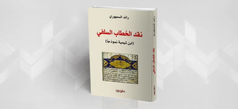 "نقد الخطاب السلفي، ابن تيميّة نموذجاً" لرائد السمهوري