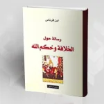 رسالة حول الخلافة وحُكم الله للباحث ابن قرناس