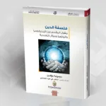 فلسفة الدين، مقول المقدس بين الأيديولوجيا واليوتوبيا وسؤال التعددية