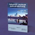 الإسلاميات التطبيقية وأداة النقد الحضاري