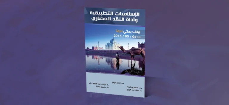 الإسلاميات التطبيقية وأداة النقد الحضاري