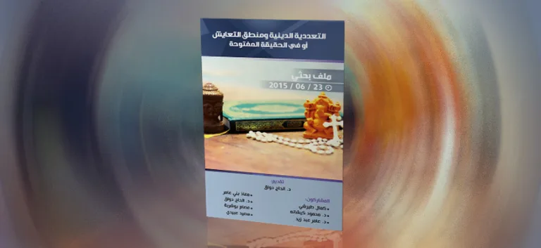 التعددية الدينية ومنطق التعايش أو في الحقيقة المفتوحة