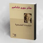 التاريخ الفكري لهانز غادامير من خلال سيرته