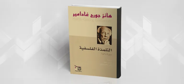التاريخ الفكري لهانز غادامير من خلال سيرته