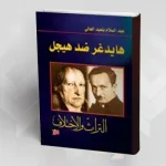 التراث والاختلاف: قراءة في كتاب (هيدجر ضد هيجل) لعبد السلام بن عبد العالي