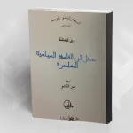 "مدخل إلى الفلسفة السياسية المعاصرة" لويل كاميلشكا (ترجمة الدكتور منير الكشو)