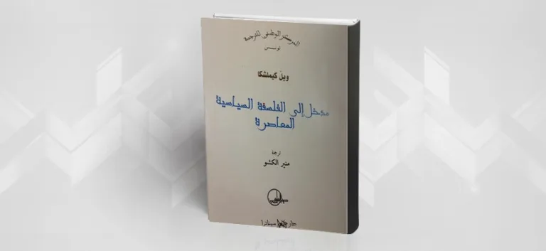 "مدخل إلى الفلسفة السياسية المعاصرة" لويل كاميلشكا (ترجمة الدكتور منير الكشو)