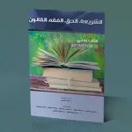 الشريعة، الحق، الفقه، القانون