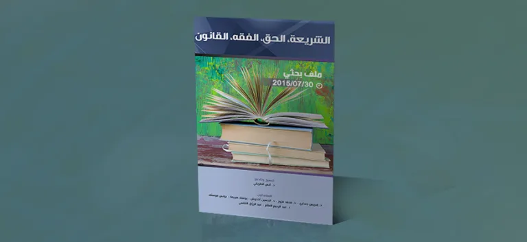 الشريعة، الحق، الفقه، القانون