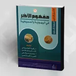 مفهوم الآخر في اليهودية والمسيحية