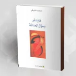 "هايدغر وسؤال الحداثة" لمحمد الشيكر