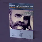 الدين والمجتمع ونظرية المعرفة  قراءات معاصرة في أعمال إيميل دوركهايم