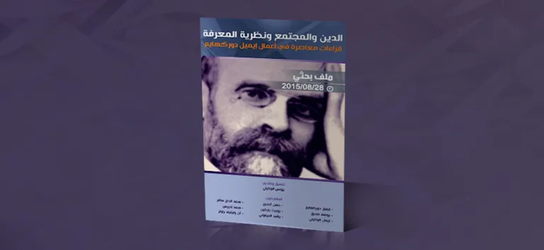 الدين والمجتمع ونظرية المعرفة  قراءات معاصرة في أعمال إيميل دوركهايم