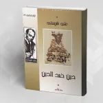 نظرية الصراع الماركسية والدين الحق