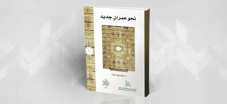 "نحــو عـمـران جـديـد" هبة رءوف عزت