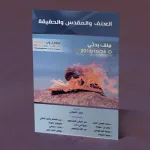 العنف والمقدس والحقيقة