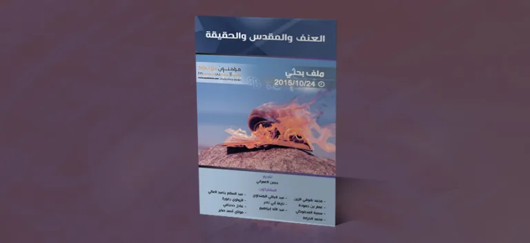 العنف والمقدس والحقيقة