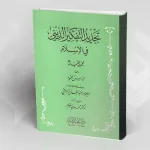 فلسفة الدين في الفلسفة الإسلامية المعاصرة : محمد إقبال أنموذجاً