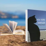 رواية كافكا على الشاطئ والبحث عن معنى الوجود