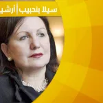 حوار مشترك مع الفيلسوف أرشيبيكي والفيلسوفة سيلا بنحبيب: تقييد الديمقراطيات