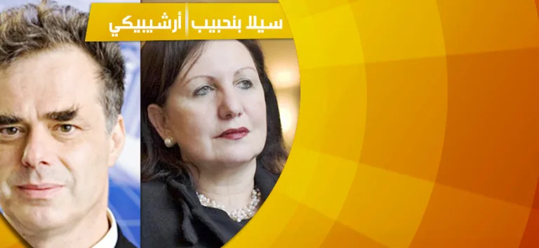 حوار مشترك مع الفيلسوف أرشيبيكي والفيلسوفة سيلا بنحبيب: تقييد الديمقراطيات