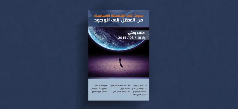 بحوث في الفلسفة الإسلامية: من العقل إلى الوجود