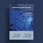 الفلسفة العربية الإسلامية