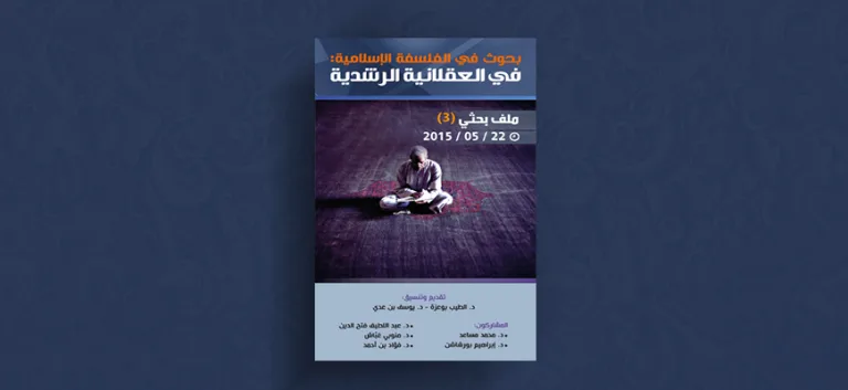 في العقلانية الرشدية